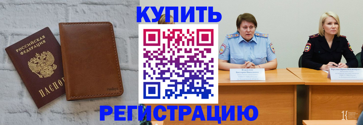 купить прописку в Стрежевом